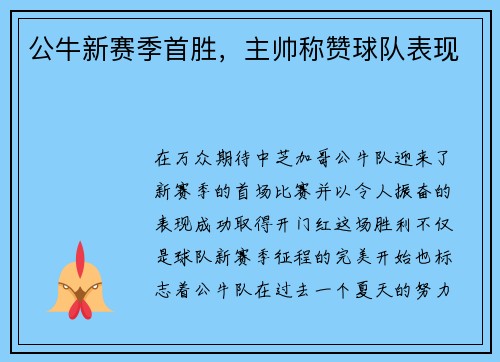 公牛新赛季首胜，主帅称赞球队表现