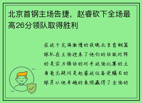 北京首钢主场告捷，赵睿砍下全场最高26分领队取得胜利