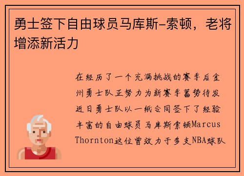 勇士签下自由球员马库斯-索顿，老将增添新活力