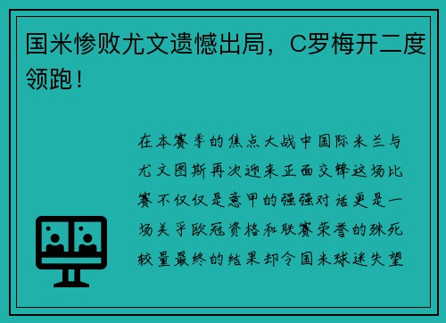 国米惨败尤文遗憾出局，C罗梅开二度领跑！