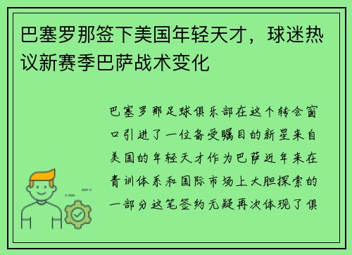 巴塞罗那签下美国年轻天才，球迷热议新赛季巴萨战术变化