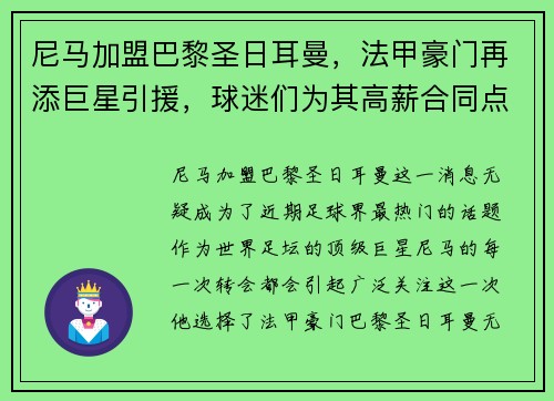 尼马加盟巴黎圣日耳曼，法甲豪门再添巨星引援，球迷们为其高薪合同点赞