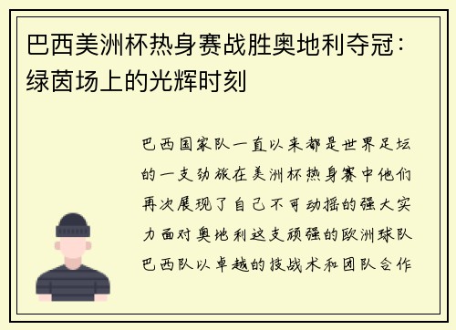 巴西美洲杯热身赛战胜奥地利夺冠：绿茵场上的光辉时刻