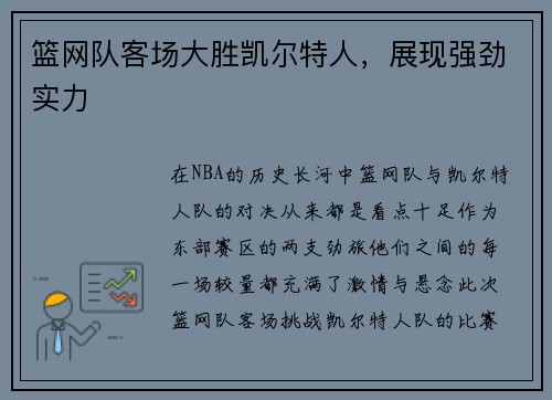篮网队客场大胜凯尔特人，展现强劲实力