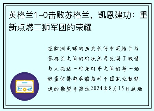 英格兰1-0击败苏格兰，凯恩建功：重新点燃三狮军团的荣耀