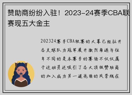 赞助商纷纷入驻！2023-24赛季CBA联赛现五大金主