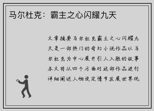 马尔杜克：霸主之心闪耀九天