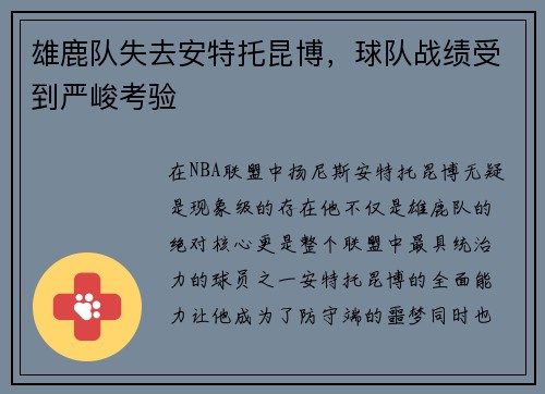 雄鹿队失去安特托昆博，球队战绩受到严峻考验
