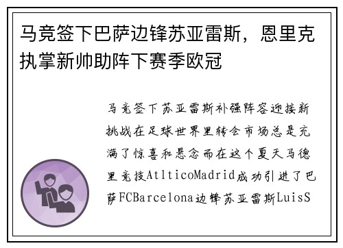 马竞签下巴萨边锋苏亚雷斯，恩里克执掌新帅助阵下赛季欧冠