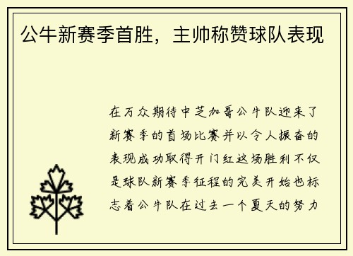 公牛新赛季首胜，主帅称赞球队表现