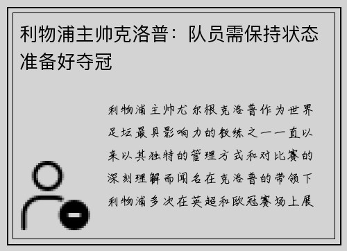 利物浦主帅克洛普：队员需保持状态准备好夺冠