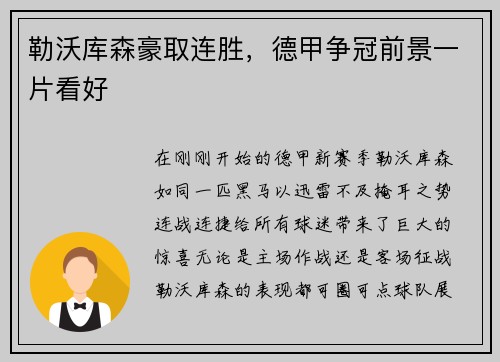 勒沃库森豪取连胜，德甲争冠前景一片看好