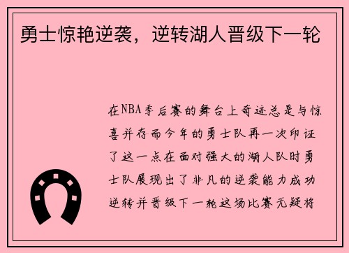 勇士惊艳逆袭，逆转湖人晋级下一轮