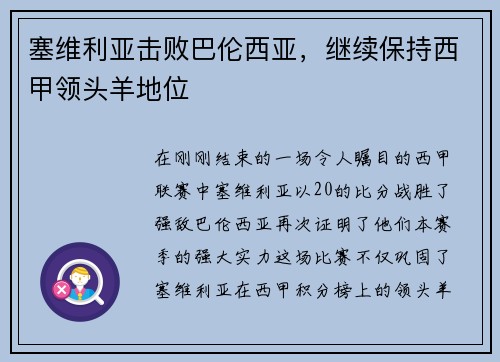 塞维利亚击败巴伦西亚，继续保持西甲领头羊地位