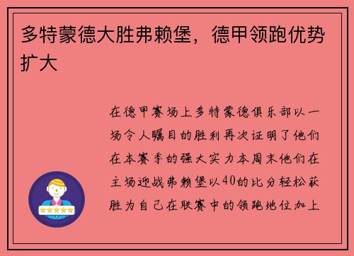 多特蒙德大胜弗赖堡，德甲领跑优势扩大