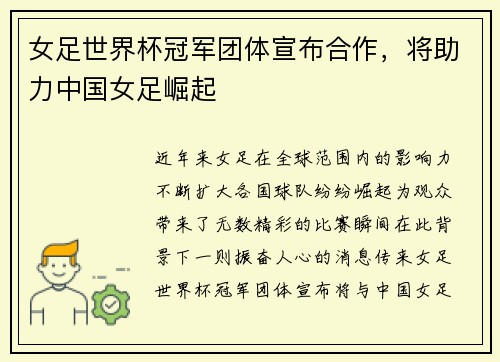 女足世界杯冠军团体宣布合作，将助力中国女足崛起