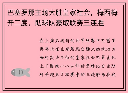 巴塞罗那主场大胜皇家社会，梅西梅开二度，助球队豪取联赛三连胜