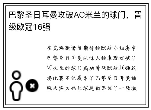 巴黎圣日耳曼攻破AC米兰的球门，晋级欧冠16强