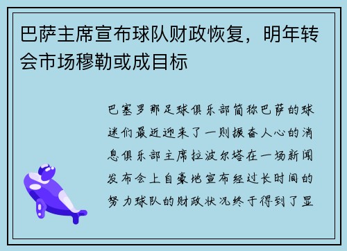 巴萨主席宣布球队财政恢复，明年转会市场穆勒或成目标