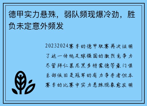 德甲实力悬殊，弱队频现爆冷劲，胜负未定意外频发