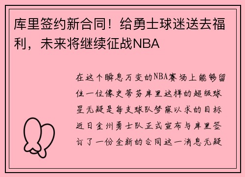 库里签约新合同！给勇士球迷送去福利，未来将继续征战NBA