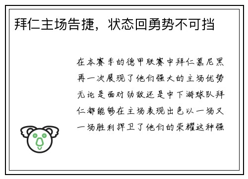 拜仁主场告捷，状态回勇势不可挡