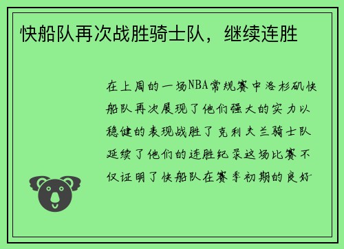 快船队再次战胜骑士队，继续连胜