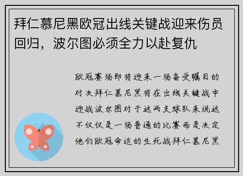 拜仁慕尼黑欧冠出线关键战迎来伤员回归，波尔图必须全力以赴复仇