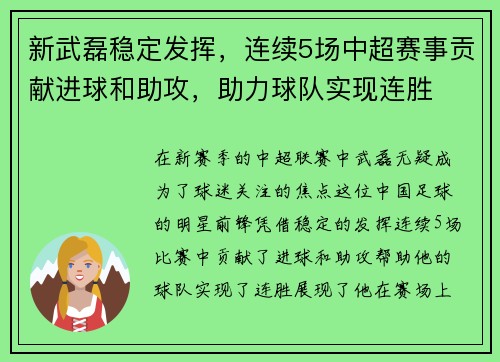 新武磊稳定发挥，连续5场中超赛事贡献进球和助攻，助力球队实现连胜