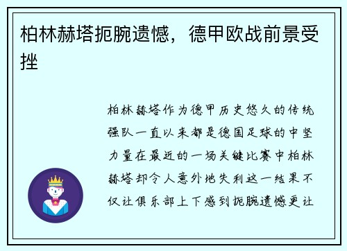 柏林赫塔扼腕遗憾，德甲欧战前景受挫