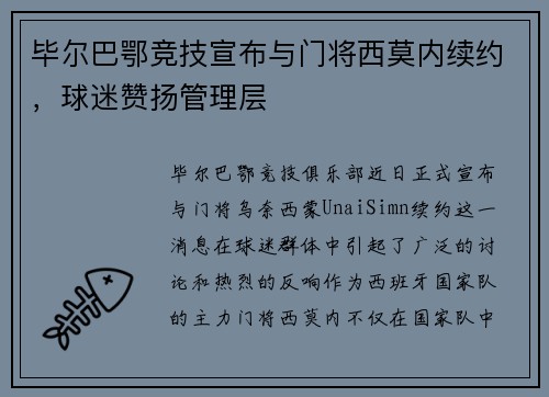 毕尔巴鄂竞技宣布与门将西莫内续约，球迷赞扬管理层