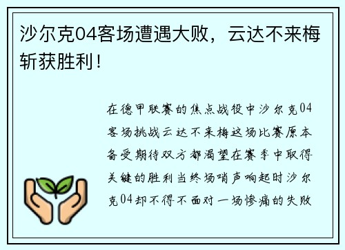 沙尔克04客场遭遇大败，云达不来梅斩获胜利！