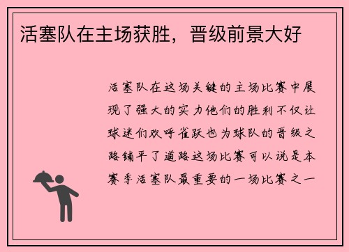 活塞队在主场获胜，晋级前景大好
