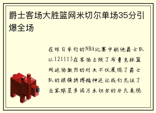 爵士客场大胜篮网米切尔单场35分引爆全场