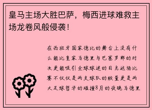 皇马主场大胜巴萨，梅西进球难救主场龙卷风般侵袭！