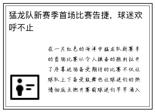 猛龙队新赛季首场比赛告捷，球迷欢呼不止