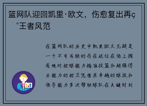 篮网队迎回凯里·欧文，伤愈复出再现王者风范