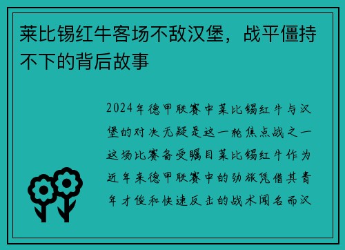 莱比锡红牛客场不敌汉堡，战平僵持不下的背后故事