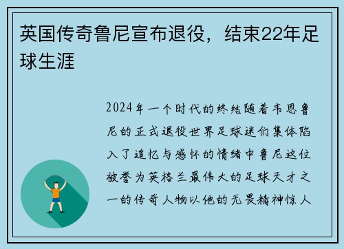 英国传奇鲁尼宣布退役，结束22年足球生涯