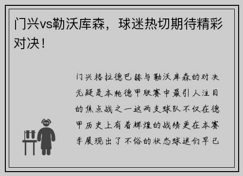 门兴vs勒沃库森，球迷热切期待精彩对决！