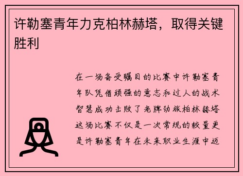许勒塞青年力克柏林赫塔，取得关键胜利