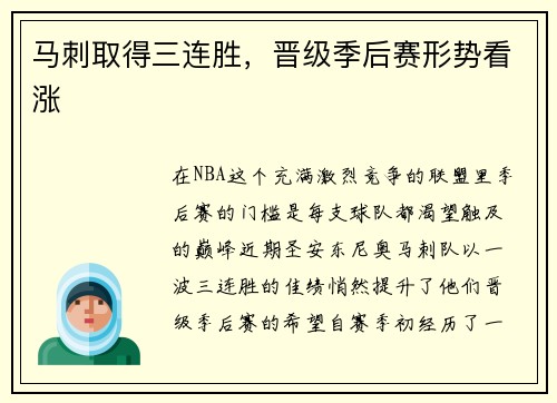 马刺取得三连胜，晋级季后赛形势看涨