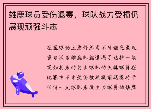 雄鹿球员受伤退赛，球队战力受损仍展现顽强斗志