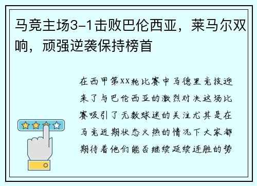 马竞主场3-1击败巴伦西亚，莱马尔双响，顽强逆袭保持榜首