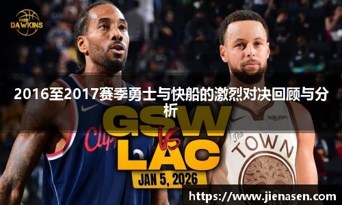 2016至2017赛季勇士与快船的激烈对决回顾与分析