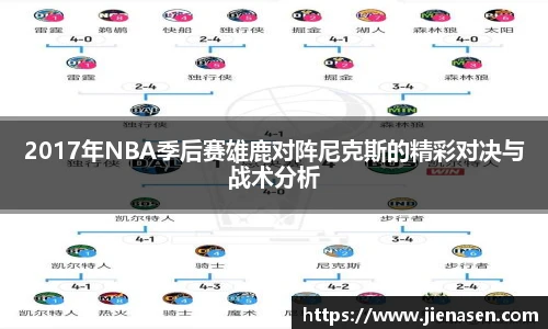 2017年NBA季后赛雄鹿对阵尼克斯的精彩对决与战术分析