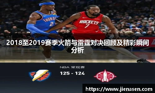 2018至2019赛季火箭与雷霆对决回顾及精彩瞬间分析