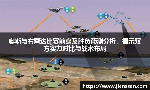 奥斯与布雷达比赛前瞻及胜负预测分析，揭示双方实力对比与战术布局