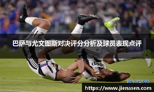 巴萨与尤文图斯对决评分分析及球员表现点评