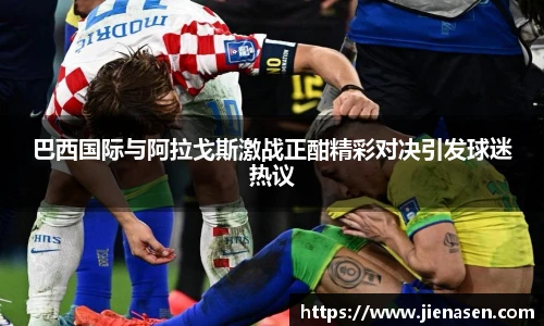 巴西国际与阿拉戈斯激战正酣精彩对决引发球迷热议